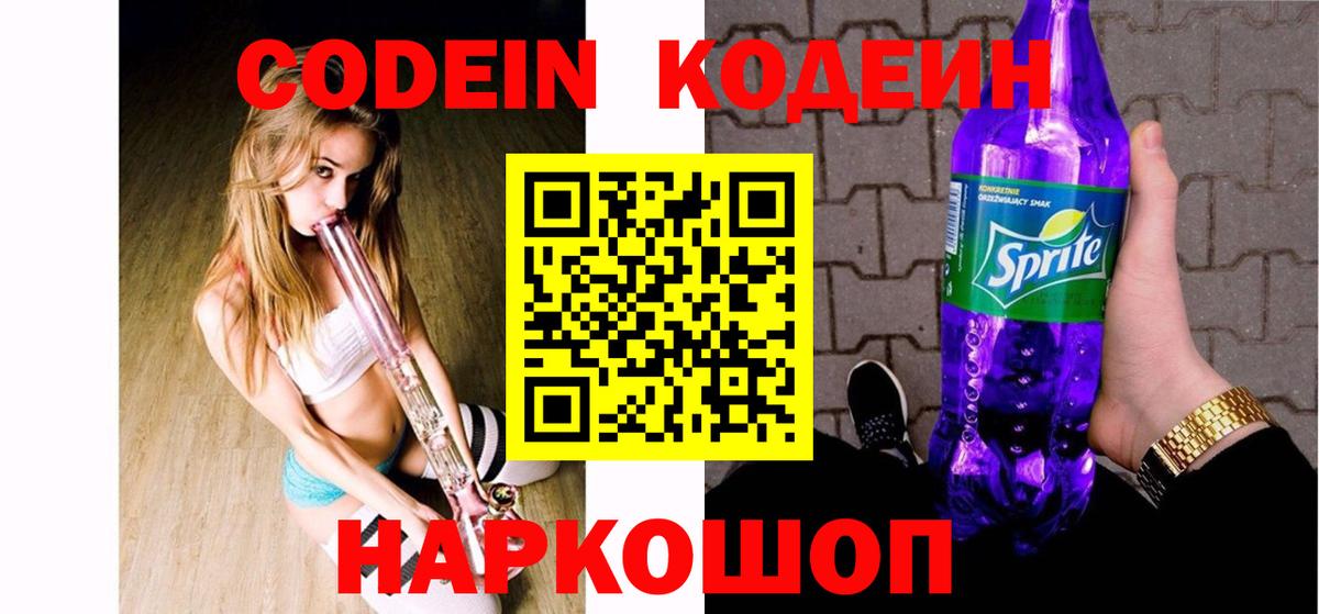 Каспийск  Codein напиток Lean (лин)  Вход с VPN 